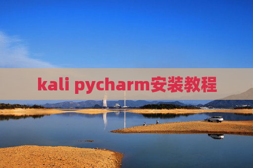 kali pycharm安装教程