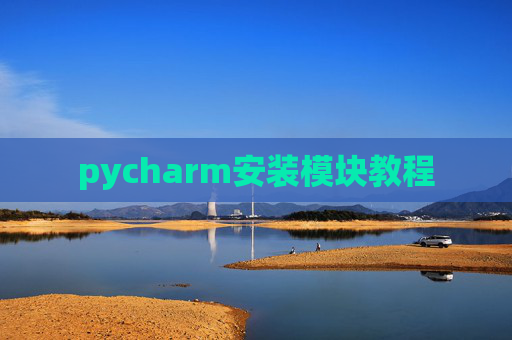 pycharm安装模块教程 pycharm安装模块教程